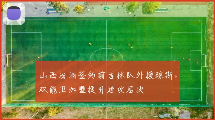 山西汾酒签约前吉林队外援琼斯，双能卫加盟提升进攻层次