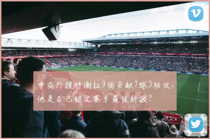 申花外援特谢拉9场贡献7球3助攻，他是否已锁定赛季最佳新援？
