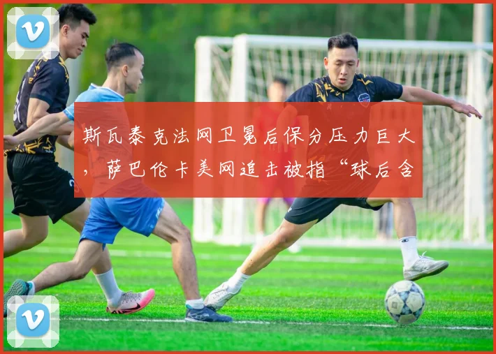 斯瓦泰克法网卫冕后保分压力巨大，萨巴伦卡美网追击被指“球后含金量不足”