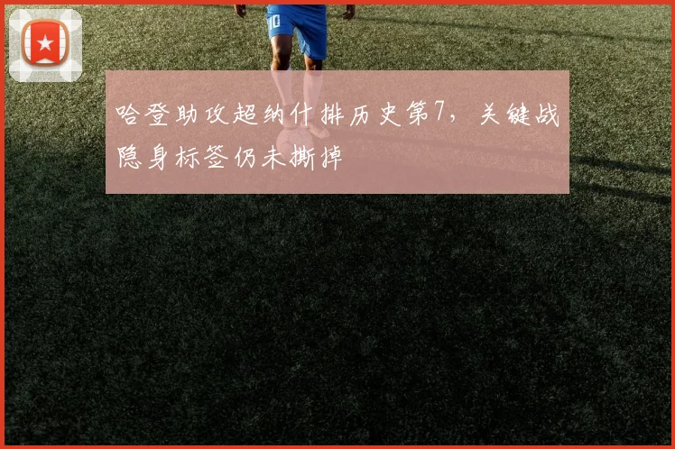 哈登助攻超纳什排历史第7，关键战隐身标签仍未撕掉