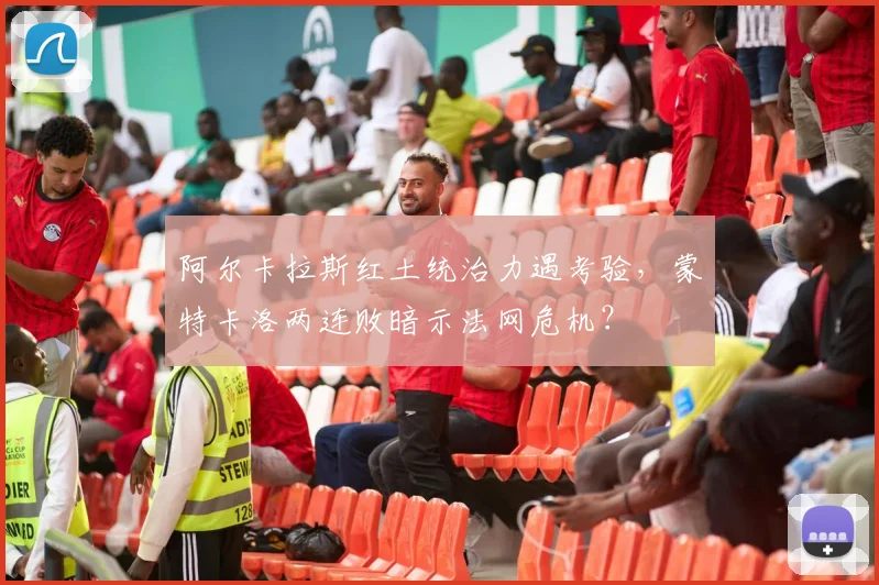 阿尔卡拉斯红土统治力遇考验，蒙特卡洛两连败暗示法网危机？